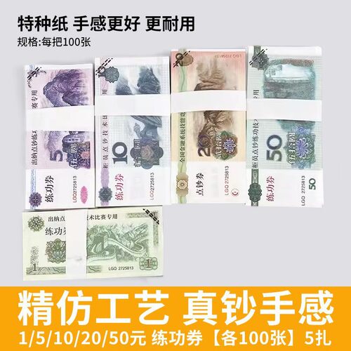 练功券点钞券1元至100全套仿真