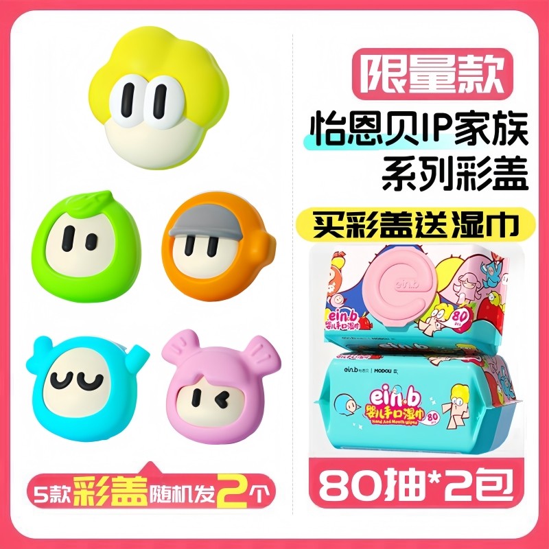 【彩盖2个】怡恩贝婴儿湿巾宝宝手口专用新生儿实惠装纸巾80抽2包,婴童用品,普通婴童湿巾,淘宝优惠券,粉丝福利购,淘宝优惠卷