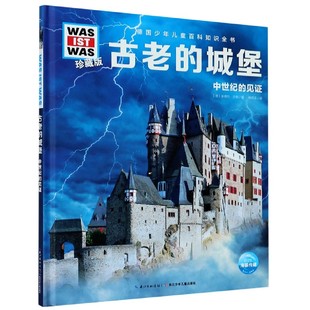 见证珍藏版 精 官方正版 城堡 博库网 IST 中世纪 WAS 古老 德国少年儿童百科知识全书