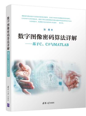 数字图像密码算法详解--基于C\C#与MATLAB官方正版 博库网