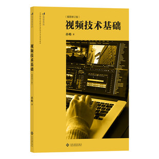 插图修订版 后浪正版 视频技术基础 影视技术书籍 现货 百余幅示例图专业知识