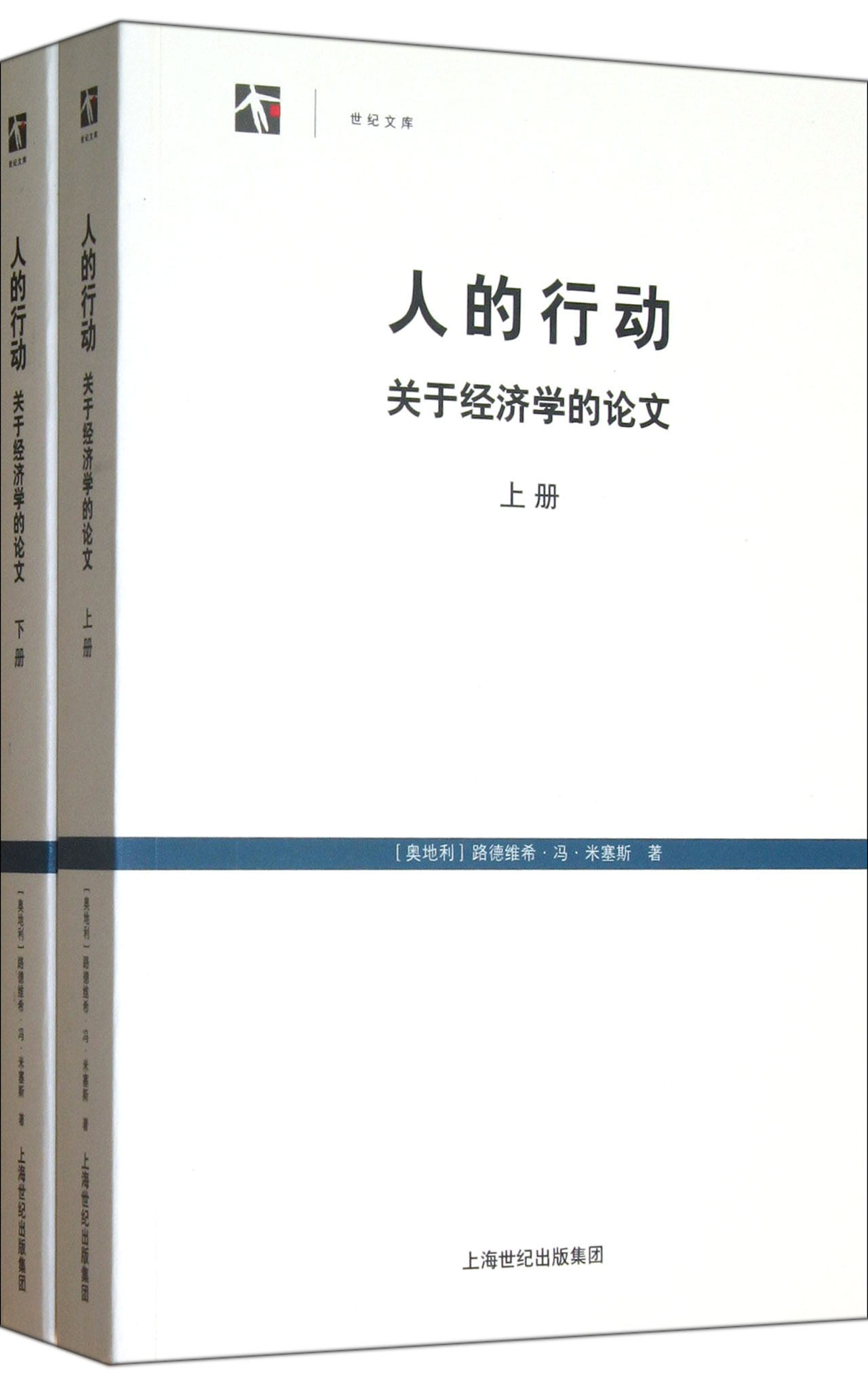 人的行动(关于经济学的论文上下)/世纪文库官方正版 博库网