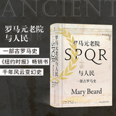 汗青堂丛书022 老院与人民 古罗马史世界史政治军事历史书籍 罗马元 后浪正版