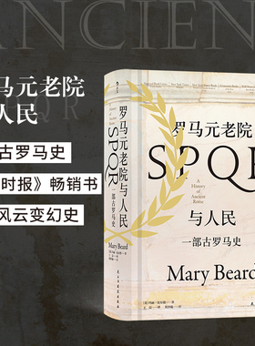 后浪正版 罗马元老院与人民 汗青堂丛书022 古罗马史世界史政治军事历史书籍