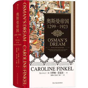 后浪正版 奥斯曼帝国1299-1923 汗青堂丛书031 卡罗琳芬克尔著 土耳其通史世界史书籍