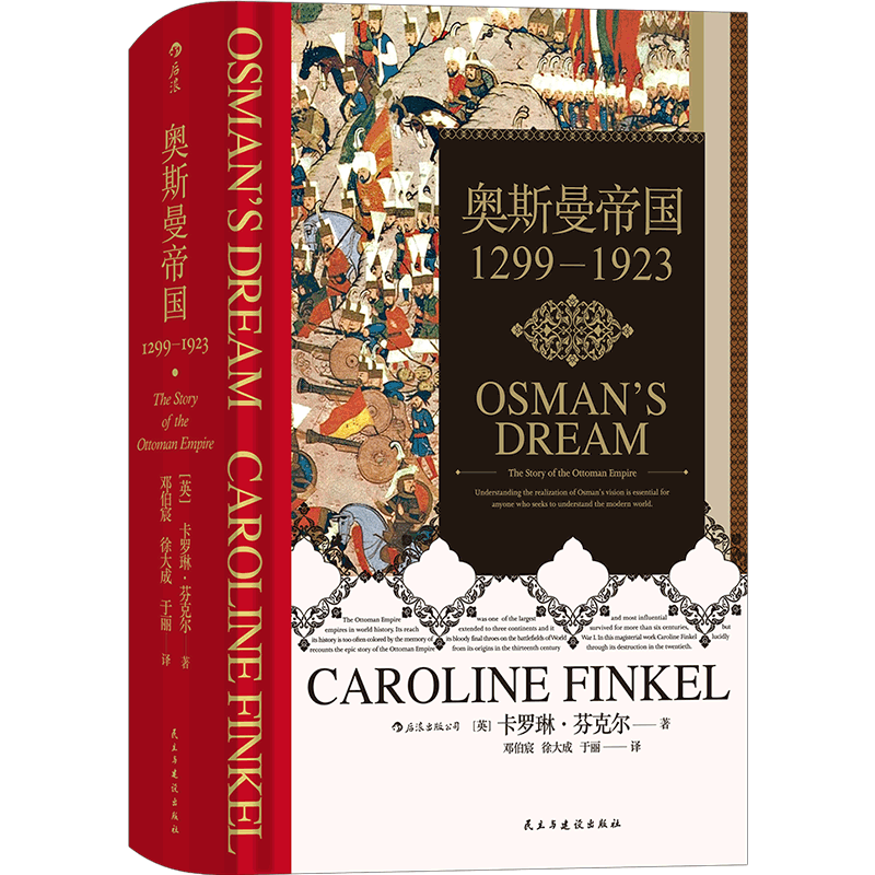 后浪正版 奥斯曼帝国1299-1923 汗青堂丛书031 卡罗琳芬克尔著 土耳其通史世界史书籍