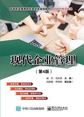现代企业管理(经济管理基础课第4版高等职业教育财经商贸类规划教材) 官方正版 博库网