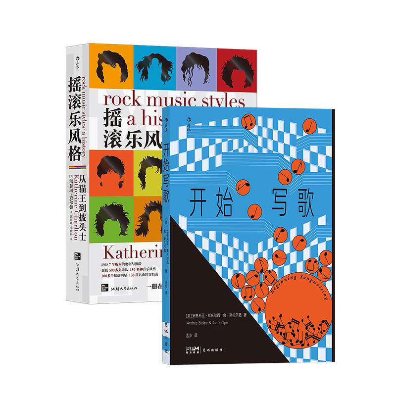 【正版共二册】开始写歌+摇滚乐风格 写歌指南 歌词旋律和声 流行音乐 后浪正版现货