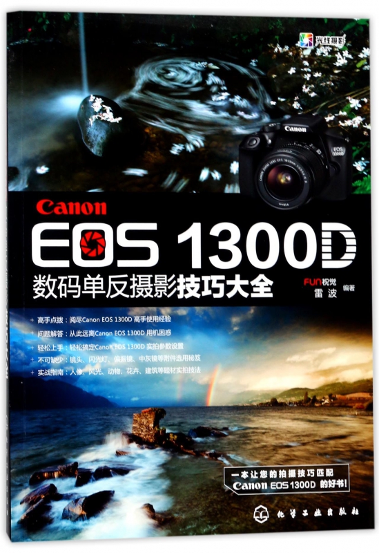 Canon EOS1300D数码单反摄影技巧大全 官方正版 博库网