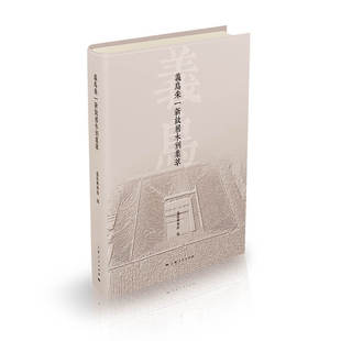 义乌朱一新故居木刻集萃官方正版 博库网 博库网官方正版