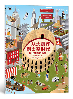 后浪正版 长长的贴纸地带 从大爆炸到太空时代 3-6岁科普益智游戏贴纸书 人类文明发展历史科普
