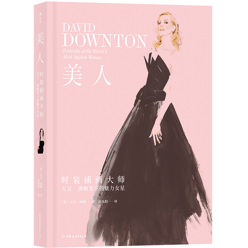 后浪正版 美人 47位现代时尚明星插画集 时装插画作品集 穿衣搭配参考大师大卫唐顿笔下的魅力女星人像书籍