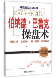 伯纳德·巴鲁克操盘术/投资大师操盘术系列官方正版 博库网