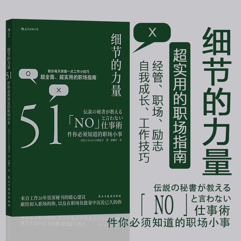 后浪正版 细节的力量 51件职场小事 自我成长职业生涯经管励志书籍 职场攻略提高工作效率高效 公司单位小白进阶指南书