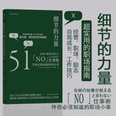细节 职场攻略提高工作效率高效 力量 自我成长职业生涯经管励志书籍 公司单位小白进阶指南书 51件职场小事 后浪正版