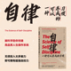 自律 即可拥有超强自控力 一种可以养成 无须投入太多毅力 自我提升个人成长励志书籍 习惯 后浪正版