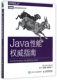 Java性能权威指南 博库网 图灵程序设计丛书官方正版