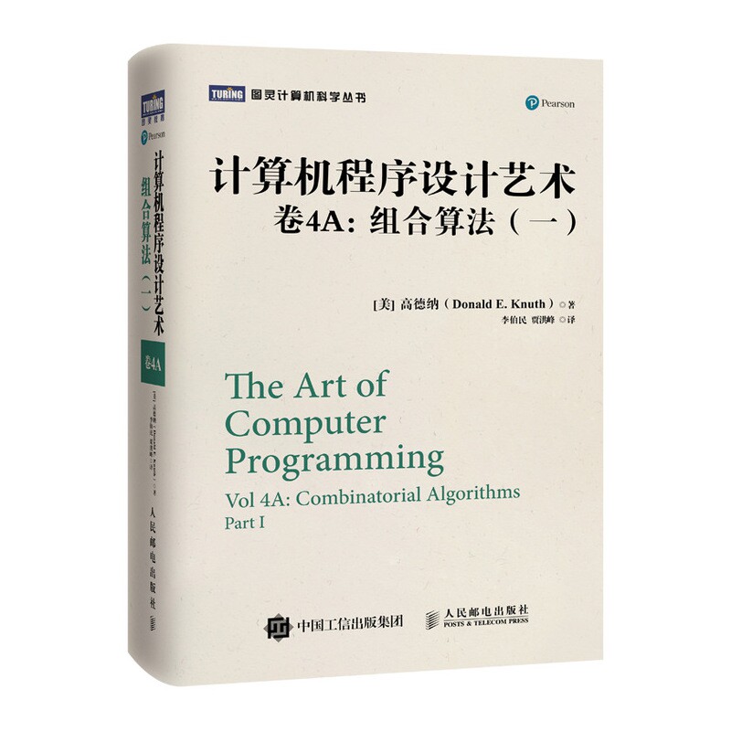 计算机程序设计艺术 卷4A：组合算法（一）官方正版 博库网