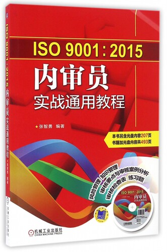 ISO9001:2015内审员实战通用教程(附光盘)官方正版 博库网