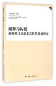 博库网 官方正版 阐释与构建 新时期马克思主义价值发展研究