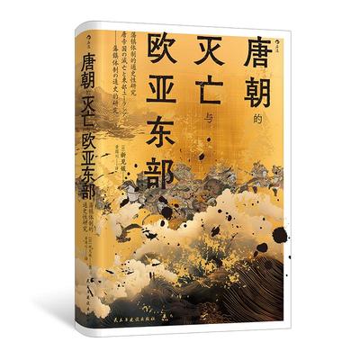 后浪正版现货 唐朝的灭亡与欧亚东部:藩镇体制的通史性研究 汗青堂丛书158 后唐建国唐朝灭亡 中国古代史唐朝史书籍