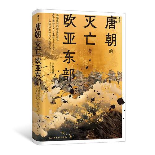 后浪正版现货 唐朝的灭亡与欧亚东部:藩镇体制的通史性研究 汗青堂丛书158 后唐建国唐朝灭亡 中国古代史唐朝史书籍