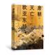 现货 后唐建国唐朝灭亡 唐朝 藩镇体制 后浪正版 汗青堂丛书158 灭亡与欧亚东部 通史性研究 中国古代史唐朝史书籍