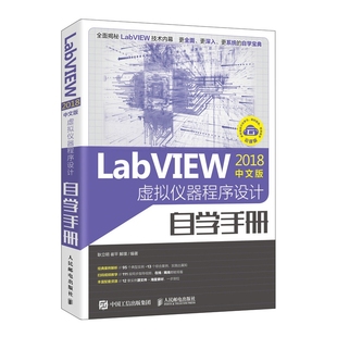 LabVIEW2018中文版 虚拟仪器程序设计自学手册官方正版 博库网
