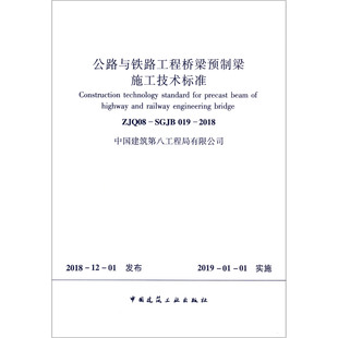 官方正版 公路与铁路工程桥梁预制梁施工技术标准 2018 SGJB019 博库网 ZJQ08