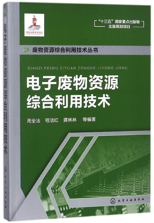 电子废物资源综合利用技术/废物资源综合利用技术丛书 官方正版 博库网