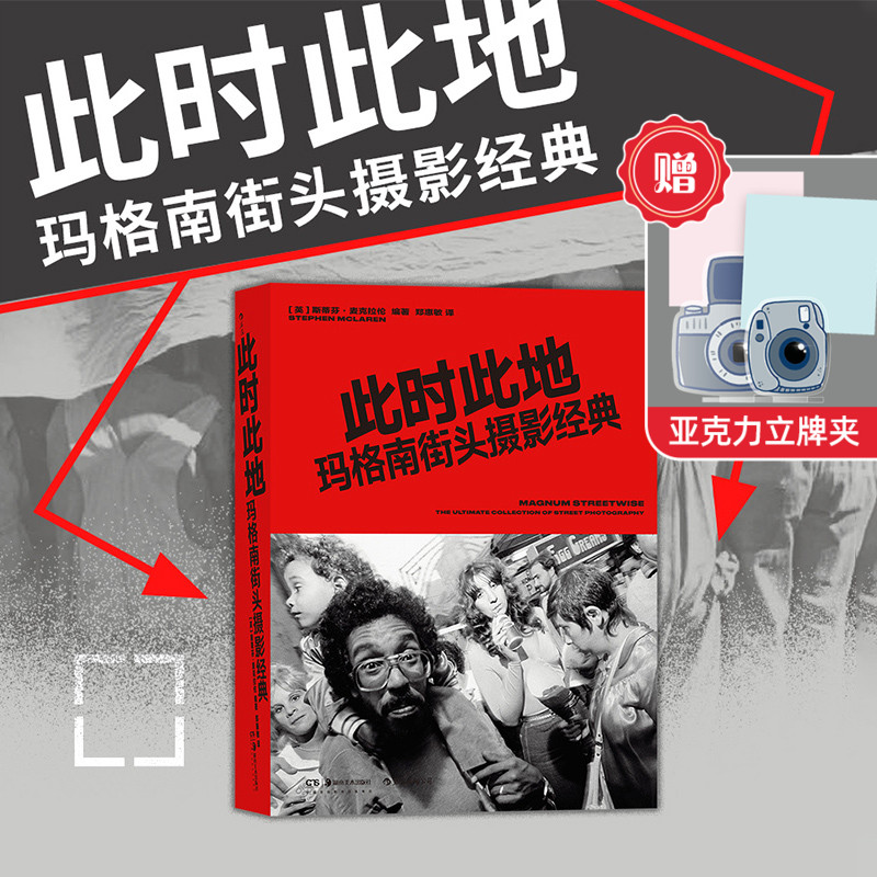【赠立牌夹】后浪正版 此时此地 玛格南街头摄影集 斯蒂芬麦克拉伦 玛格南图片摄影艺术书籍属于什么档次？