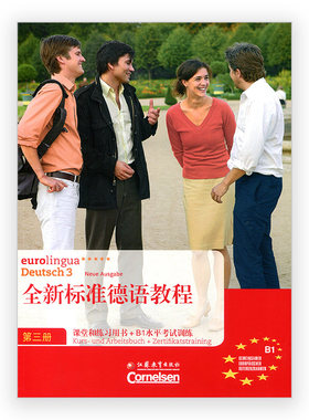 全新标准德语教程(3课堂和练习用书+B1水平考试训练)官方正版 博库网