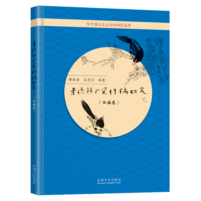 景德镇厂瓷样稿研究（白描卷） 官方正版 博库网