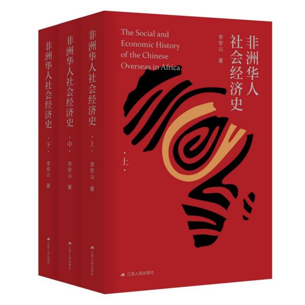 非洲华人社会经济史(上中下)官方正版 博库网