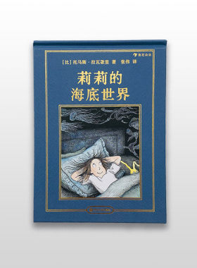 莉莉的海底世界儿童文学小说后浪