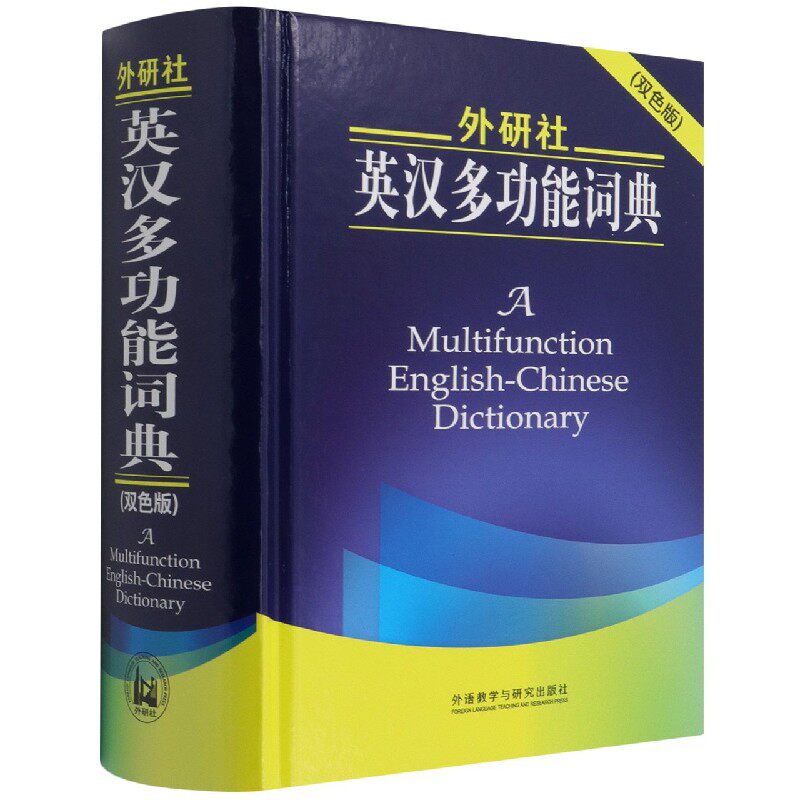 外研社英汉多功能词典(双色版)(新)官方正版 博库网