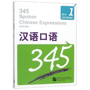 博库网 官方正版 汉语口语345 1共2册