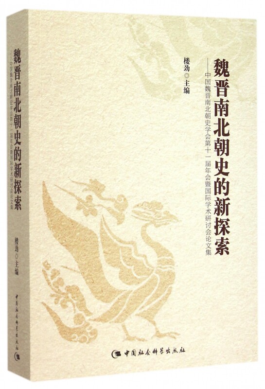 魏晋南北朝史的新探索--中国魏晋南北朝史学会第十一届年会暨国际学术研讨会论文集 官方正版 博库网