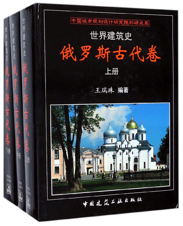 世界建筑史(俄罗斯古代卷上中下)(精) 官方正版 博库网