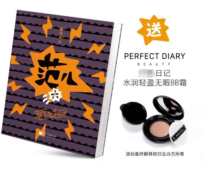 赠完美日记气垫BB霜 FB 范儿 the 6th Issue 官方正版 博库网