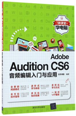 Adobe Audition CS6音频编辑入门与应用/微课堂学电脑官方正版 博库网