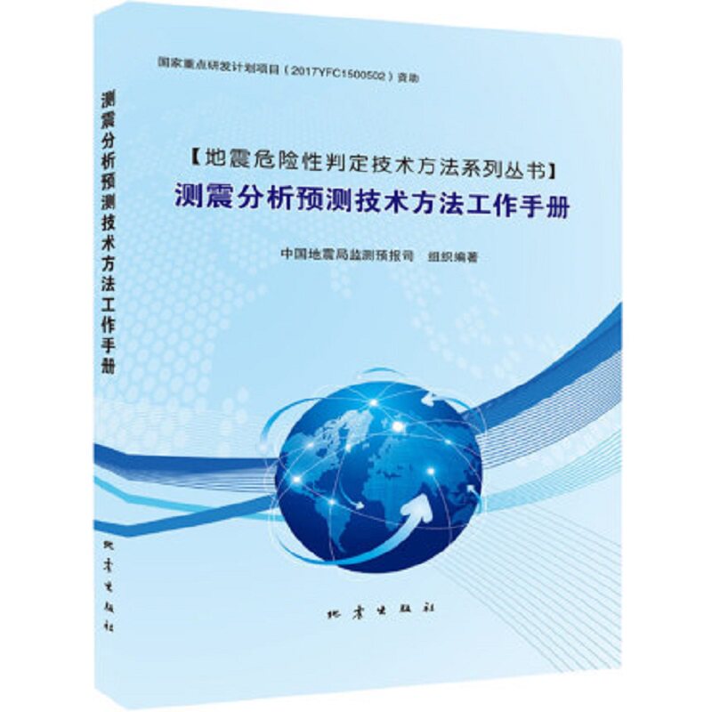 测震分析预测技术方法工作手册/地震危险性判定技术方法系列丛书官方正版 博库网