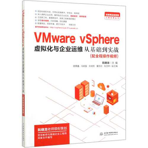 VMware vSphere虚拟化与企业运维从基础到实战/互联网运维管理工程应用丛书官方正版 博库网
