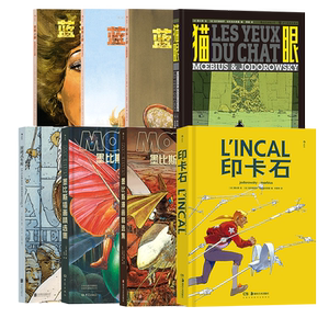 墨比斯漫画8册套装后浪漫