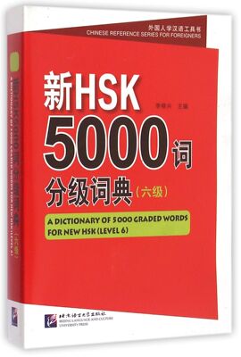 新HSK5000词分级词典(6级)/外国人学汉语工具书 官方正版 博库网