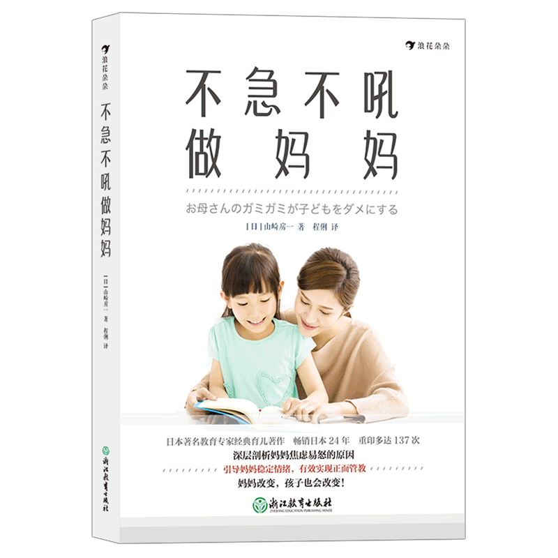 后浪正版现货 不急不吼做妈妈 山崎房一 剖析妈妈焦虑易怒的深层原因 正面管教 家庭教育心理学 通俗读物书籍