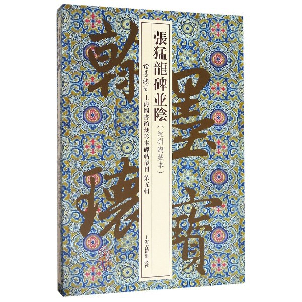 张猛龙碑并阴(沈树镛藏本)(精)/翰墨瑰宝上海图书馆藏珍本碑帖丛刊 官方正版 博库网