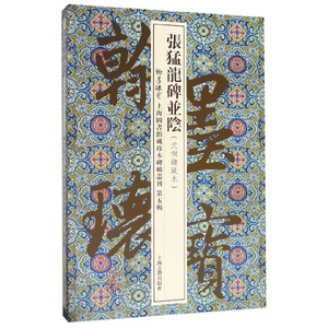 张猛龙碑并阴(沈树镛藏本)(精)/翰墨瑰宝上海图书馆藏珍本碑帖丛刊 官方正版 博库网