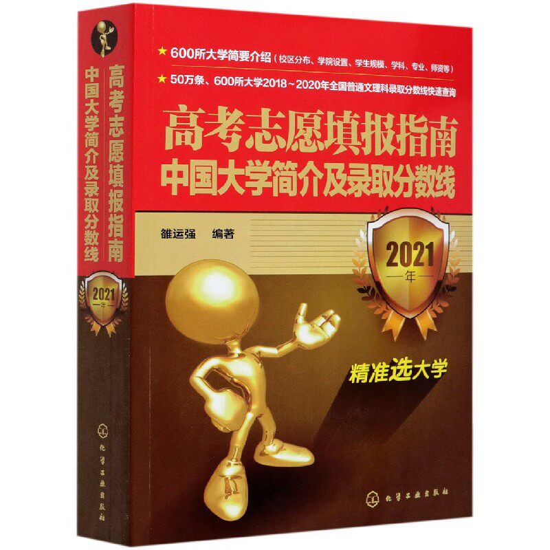 高考志愿填报指南(中国大学简介及录取分数线2021年)官方正版 博库网