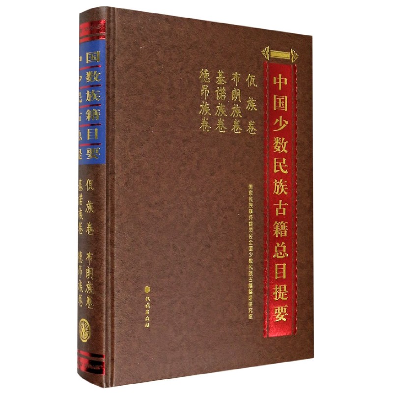 中国少数民族古籍总目提要(佤族卷布朗族卷基诺族卷德昂族卷)(精) 官方正版 博库网